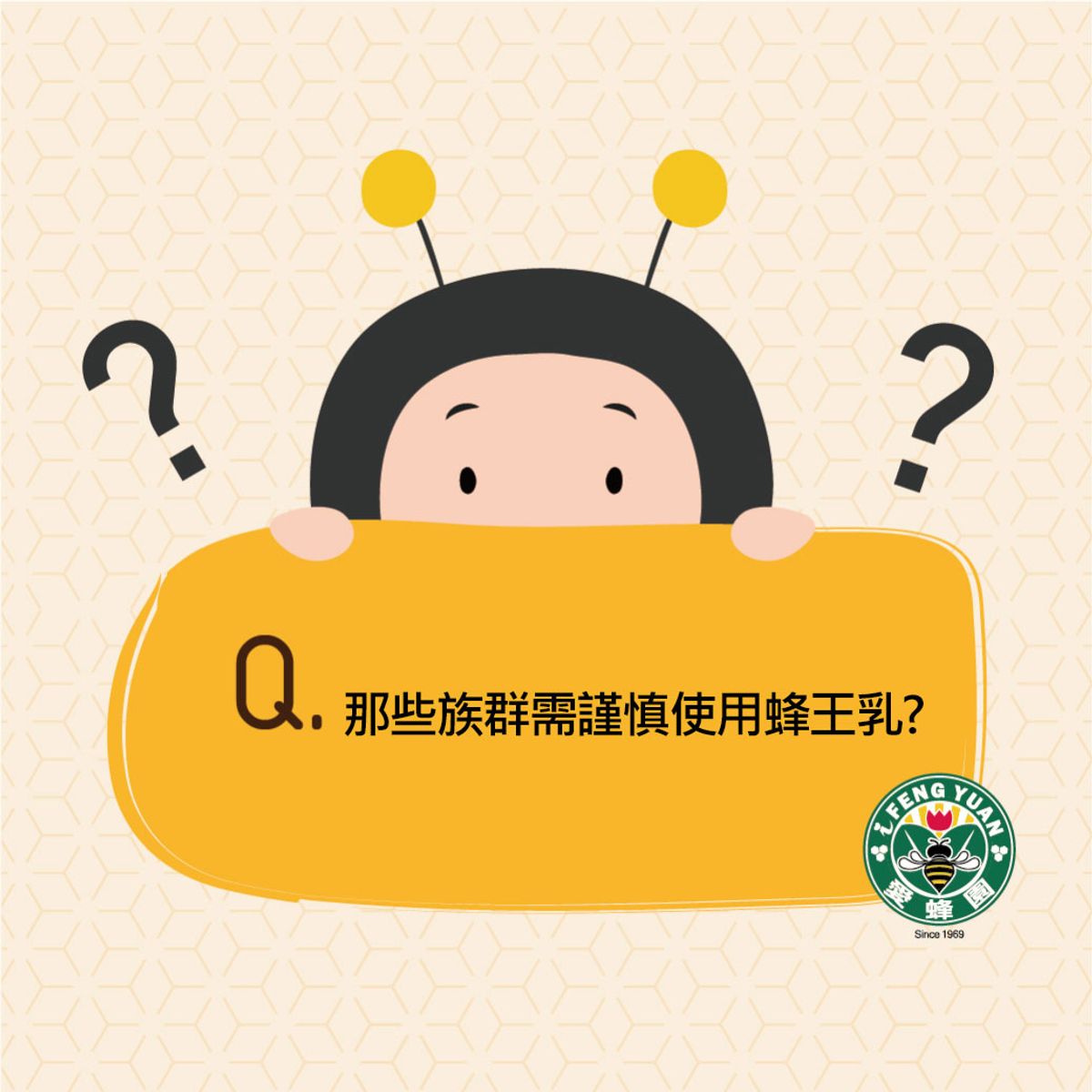 【愛蜂園小學堂】那些族群需謹慎使用蜂王乳呢？