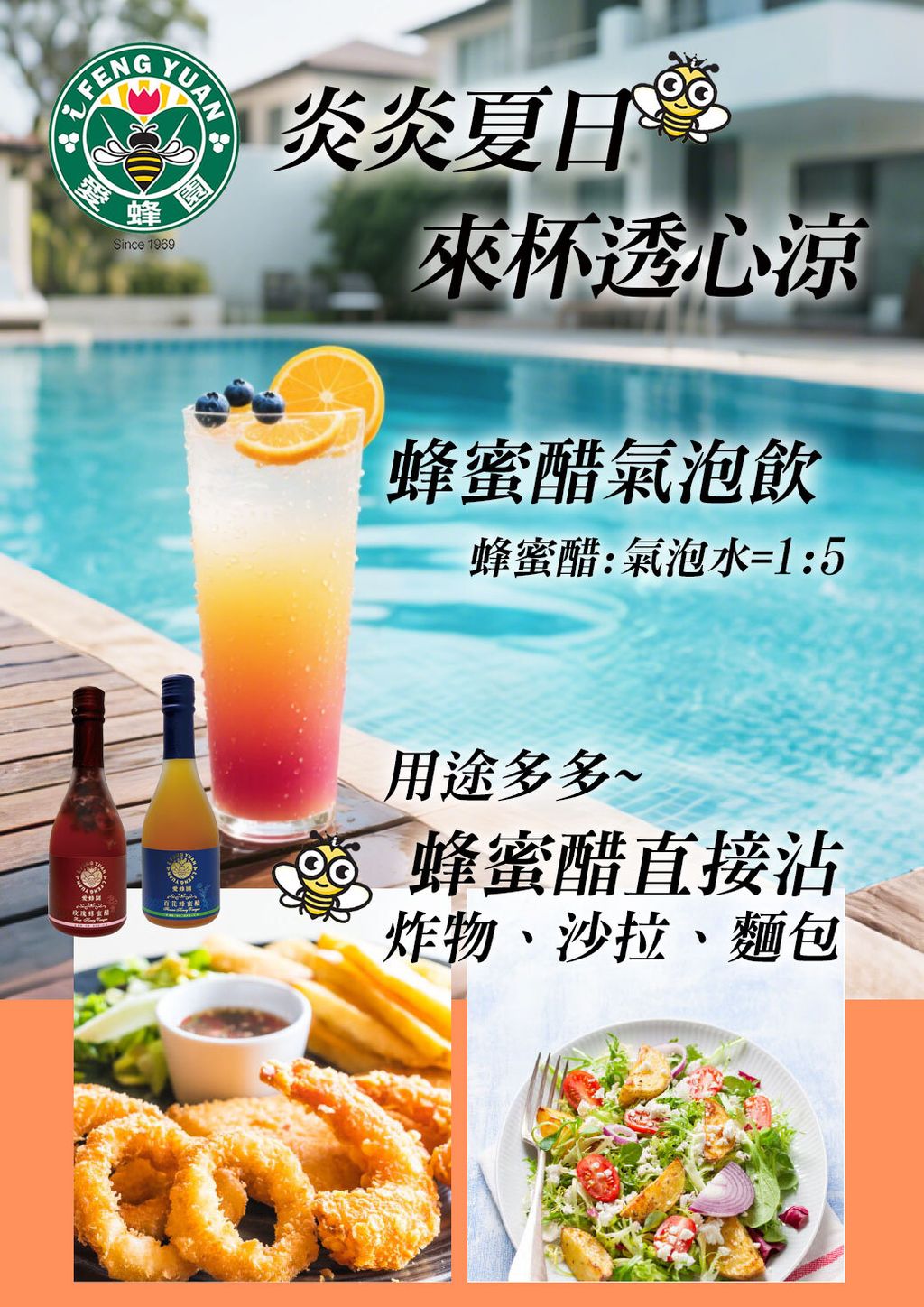 愛蜂園_醋DM-夏日版