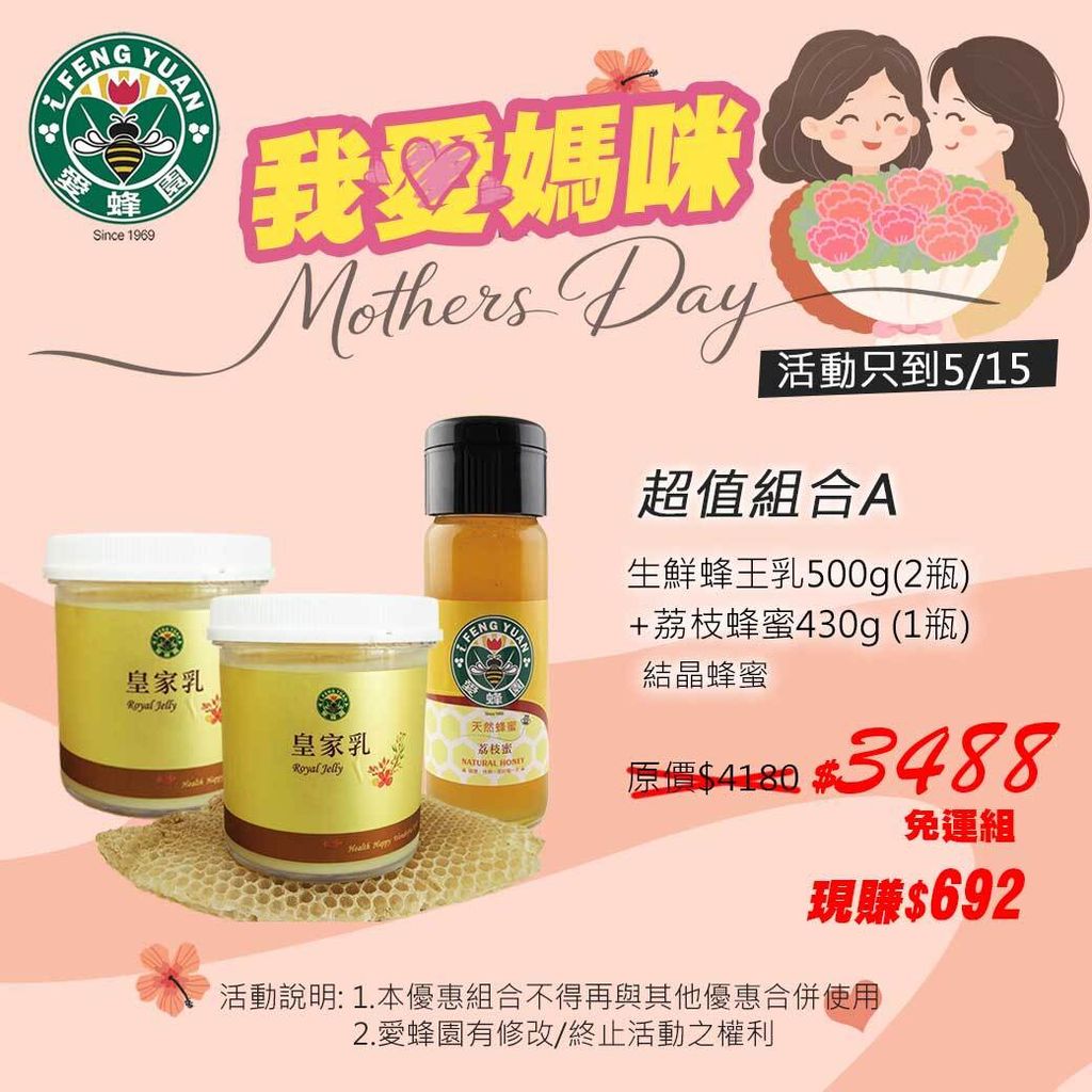 愛蜂園-2026母親節-組合1