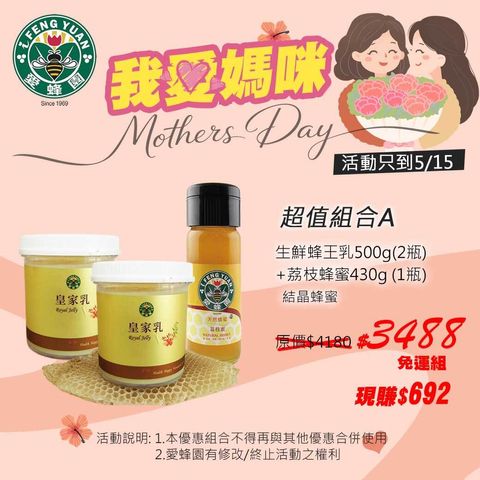愛蜂園-2026母親節-組合1