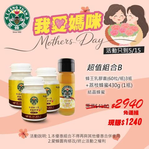 愛蜂園-2026母親節-組合2