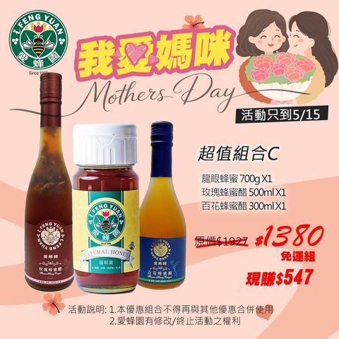 愛蜂園-2026母親節-組合3