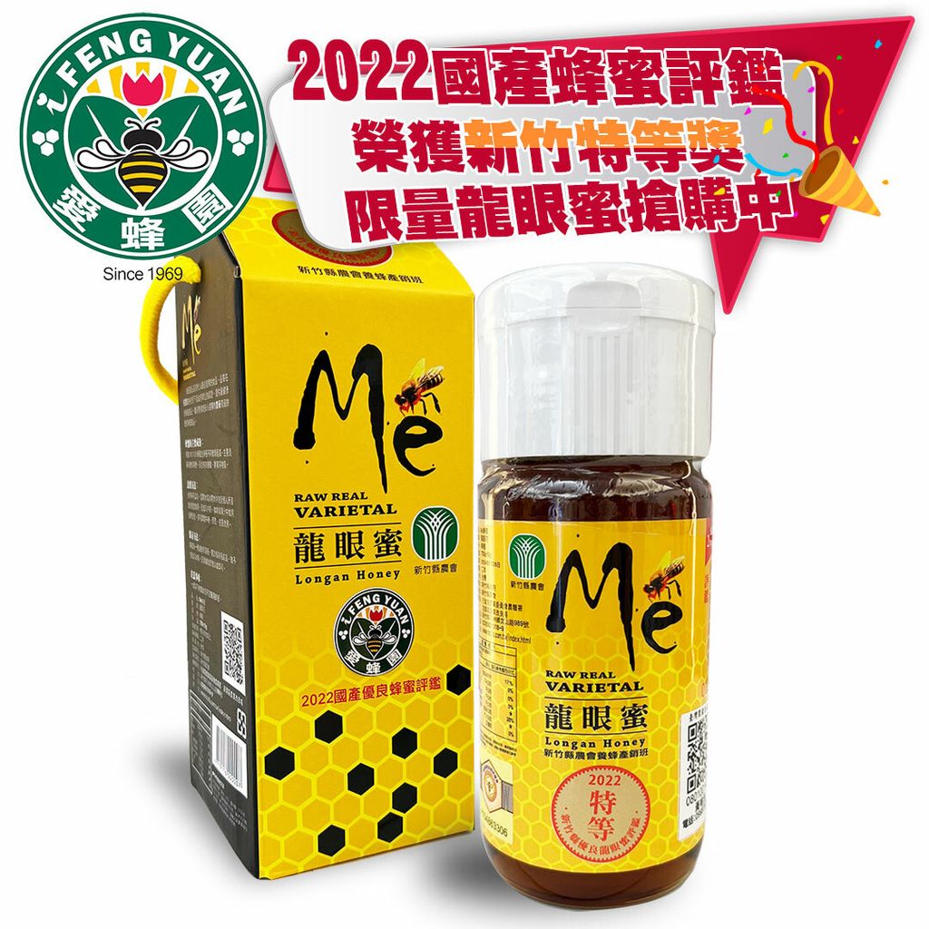 龍眼蜜-2022新竹特等評鑑蜜.jpg