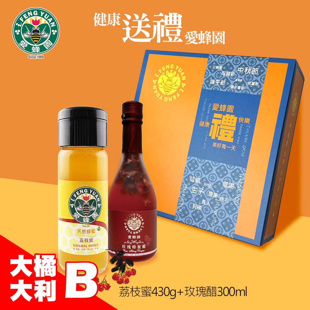 大橘大利禮盒B-小荔枝蜜+小玫瑰醋