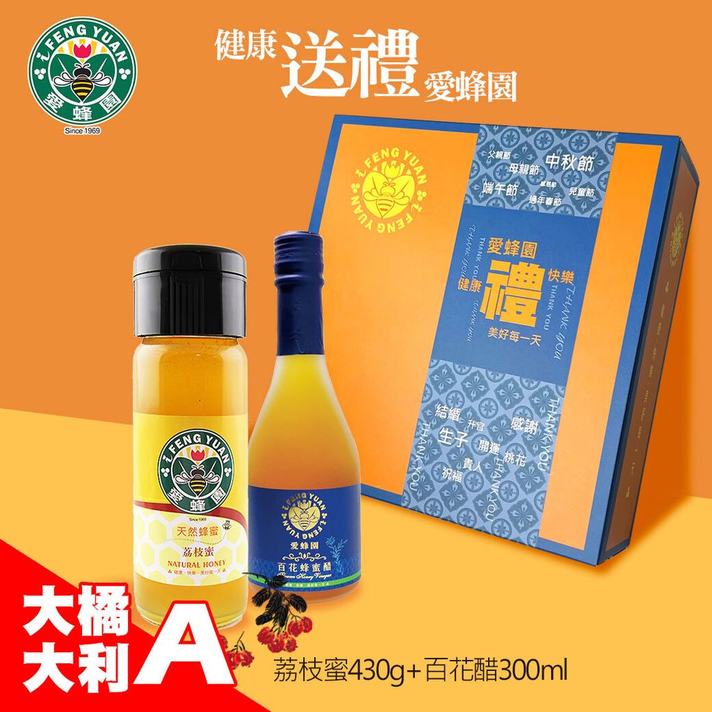 大橘大利禮盒A-小荔枝蜜+小百花醋
