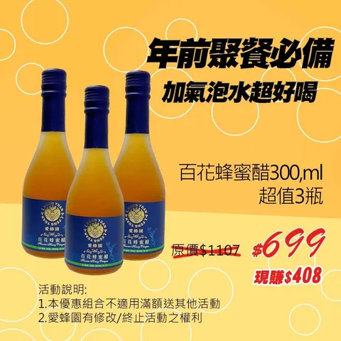 愛蜂園_百花醋_3瓶