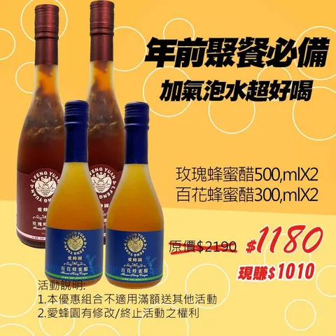 愛蜂園_大玫+小百花醋_尾牙