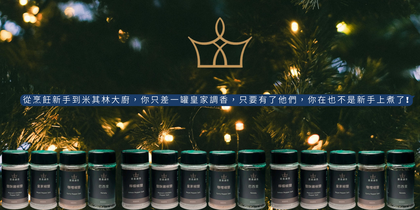 找尋廚房裡缺少的那一罐 | 鍠嘉調香