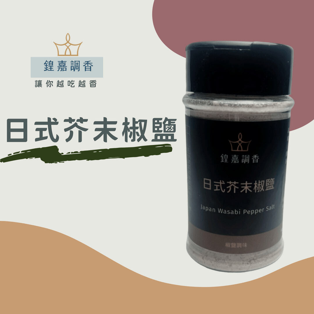 日式芥末椒鹽首圖