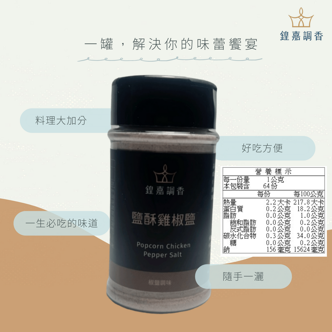 002_產品第二張圖_鹽酥雞椒鹽_vivipic