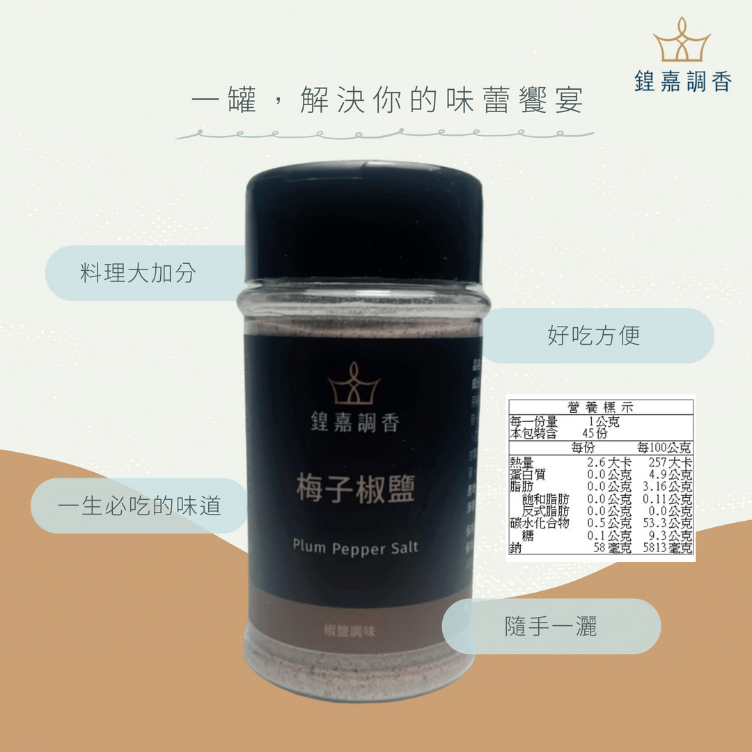 003_產品第二張圖_梅子椒鹽_vivipic