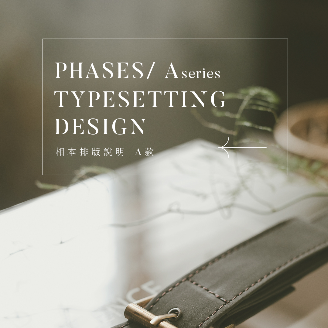 phases 相本排版說明 A款