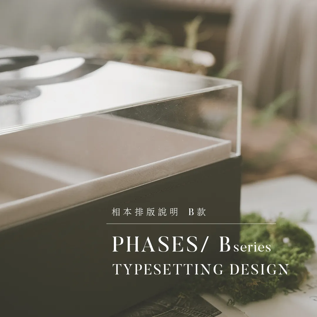 phases 相本排版說明 B款