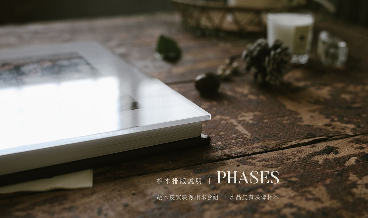 phases' 相本排版說明 E款