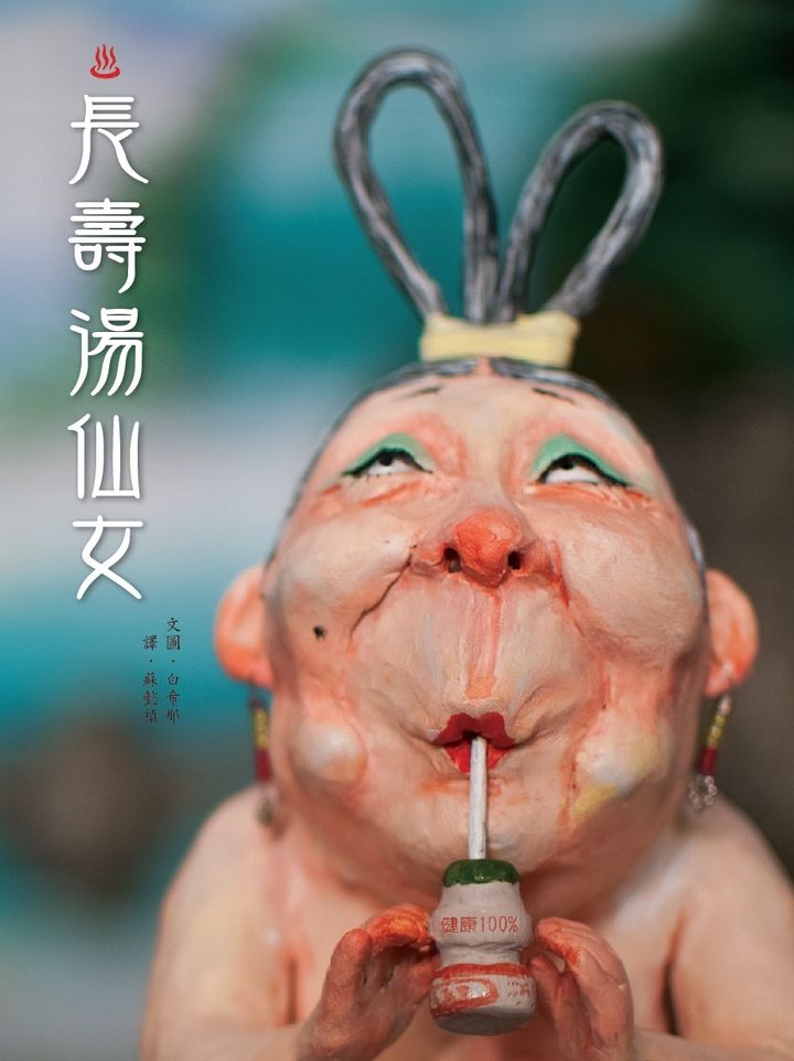 長壽湯仙女_書封S.jpg