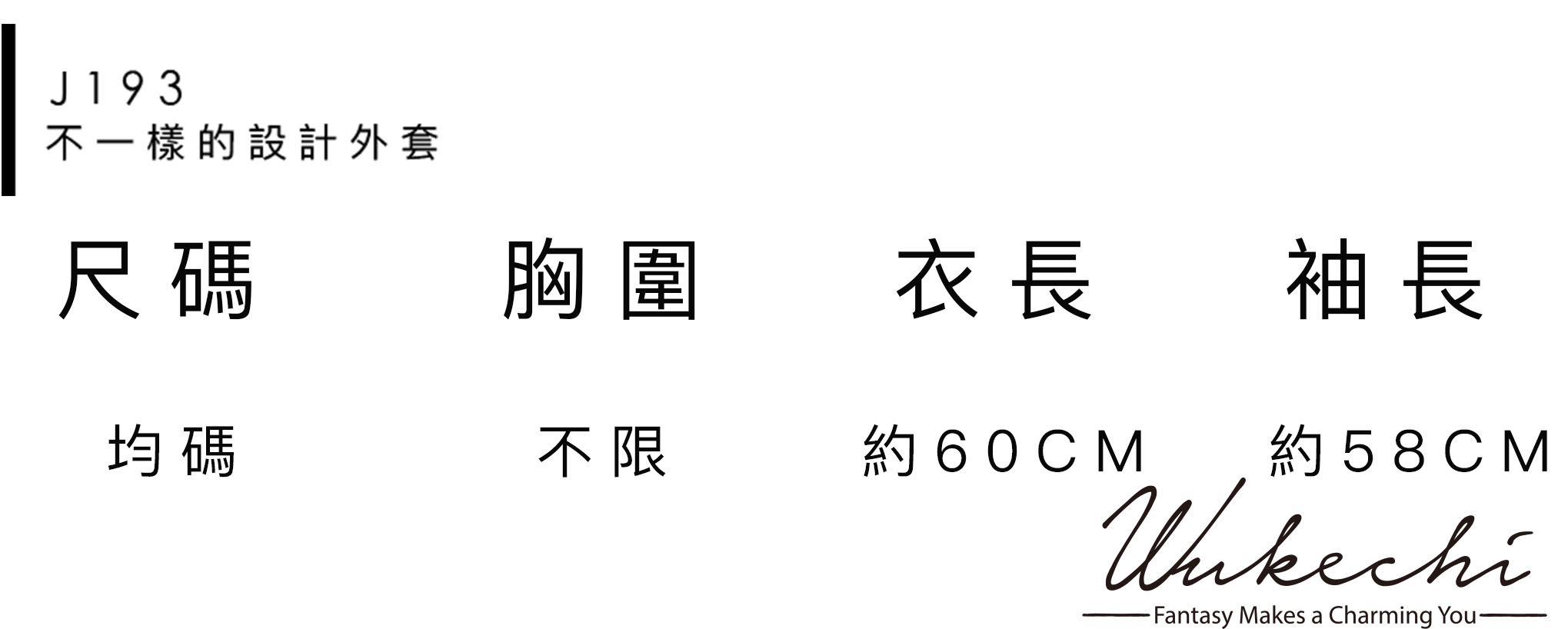 J193(3980)不一樣的設計外套尺寸.jpg