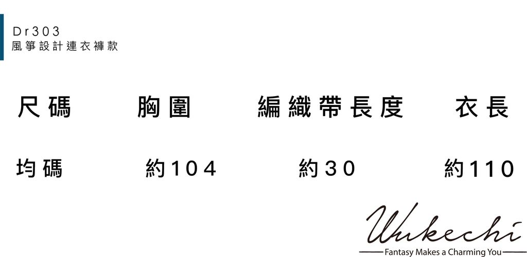 Dr303(5980)風箏設計連衣褲款尺寸.jpg