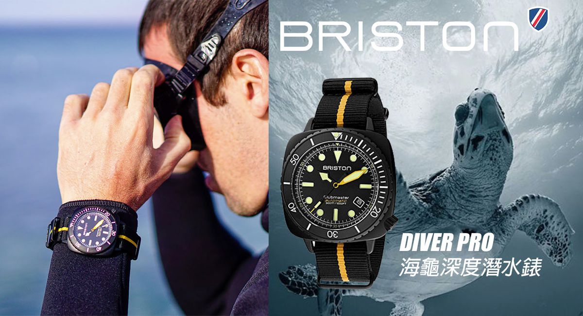 愛海洋從 Briston 海龜錶開始 I Briston Diver Pro 海龜深度潛水錶，為大海創造的超強新品。