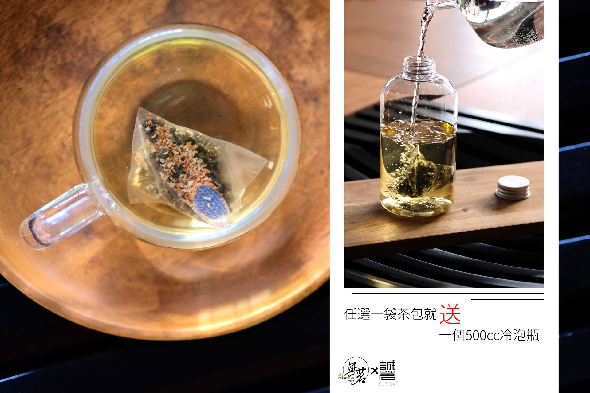 無茗 x 誠茗 Puritea - 茶包/手作冷泡茶 | 