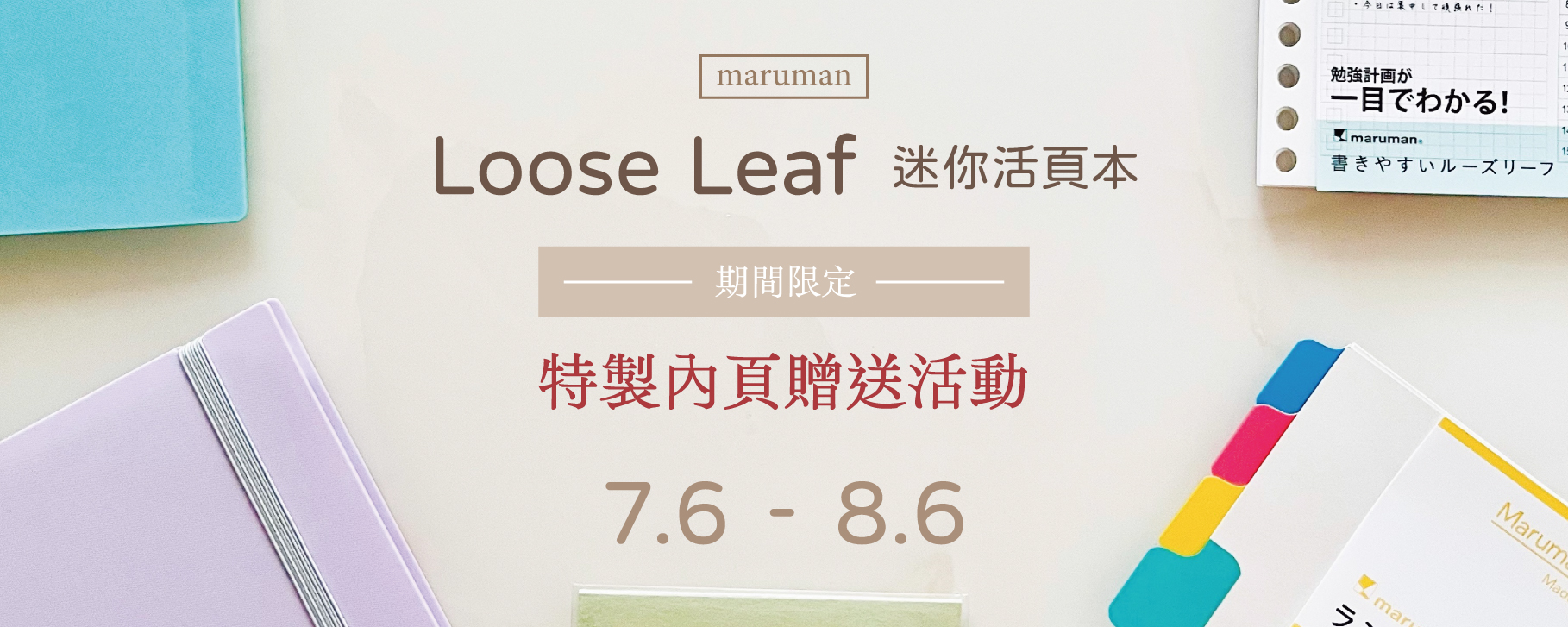 Loose Leaf 迷你活頁本〔贈品活動〕