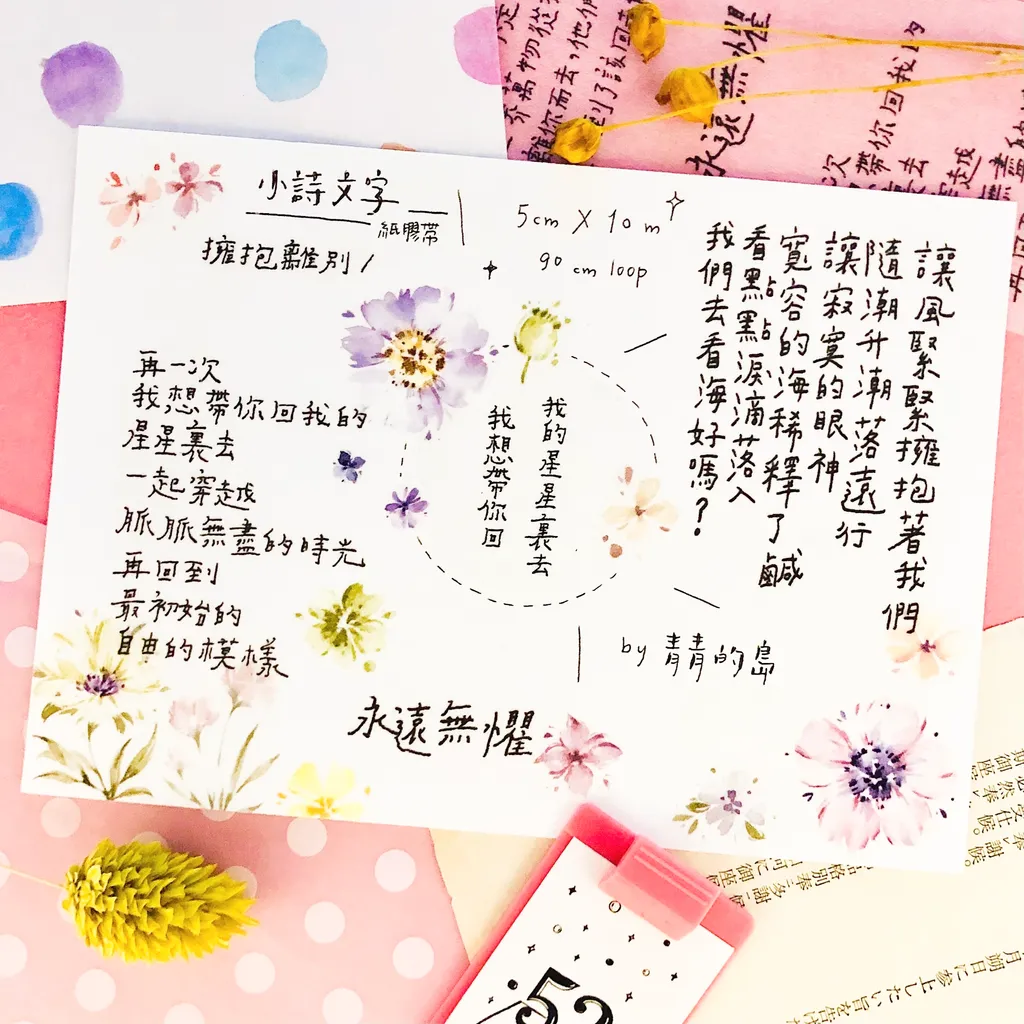 小詩文字 紙膠帶 青青的島 美好文具室