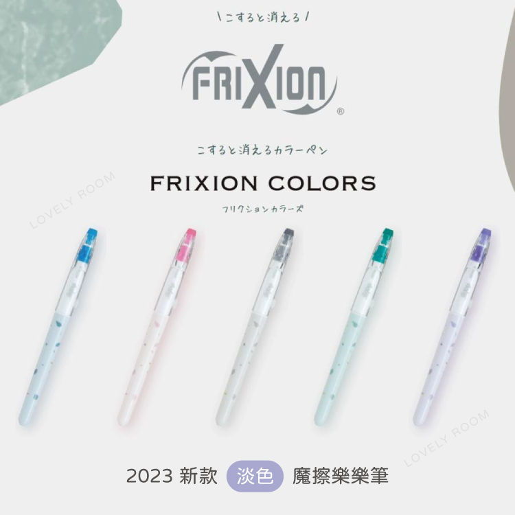 pilot-frixion-淡色樂樂筆