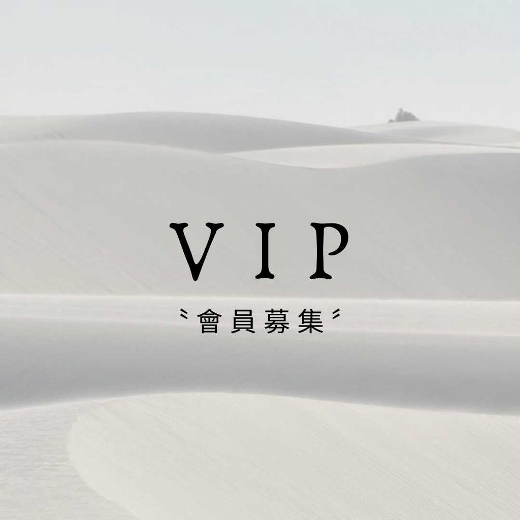成為我們的VIP💫