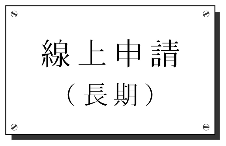 空間租借申請流程_長期.jpg