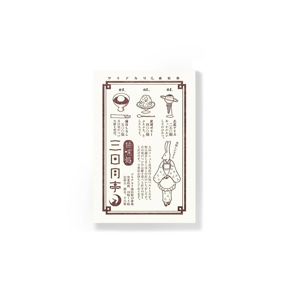九ポ堂_明信片_甘味処三日月亭_9PDT05