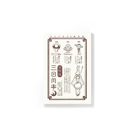 九ポ堂_明信片_甘味処三日月亭_9PDT05