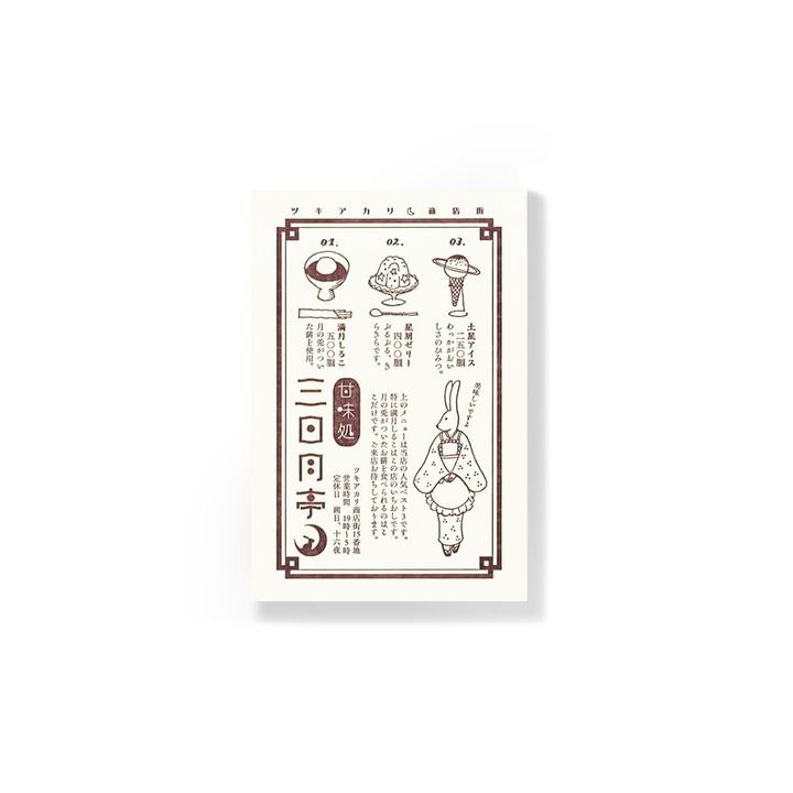 九ポ堂_明信片_甘味処三日月亭_9PDT05