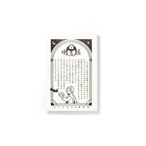 九ポ堂_明信片_吸血鬼酒吧_9PDT04