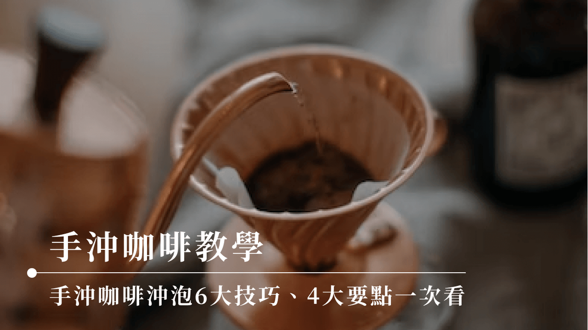手沖咖啡教學|手沖咖啡沖泡6大技巧、4大要點一次看