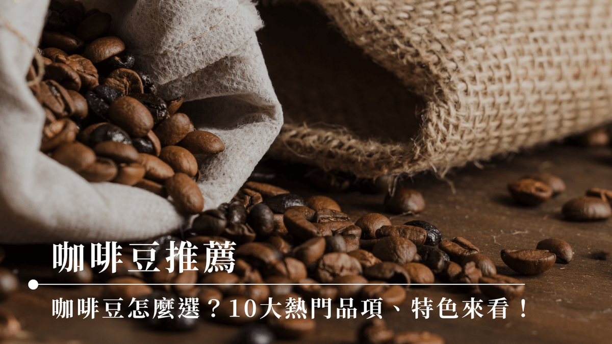 咖啡豆推薦｜咖啡豆怎麼選？10大熱門品項、特色來看！