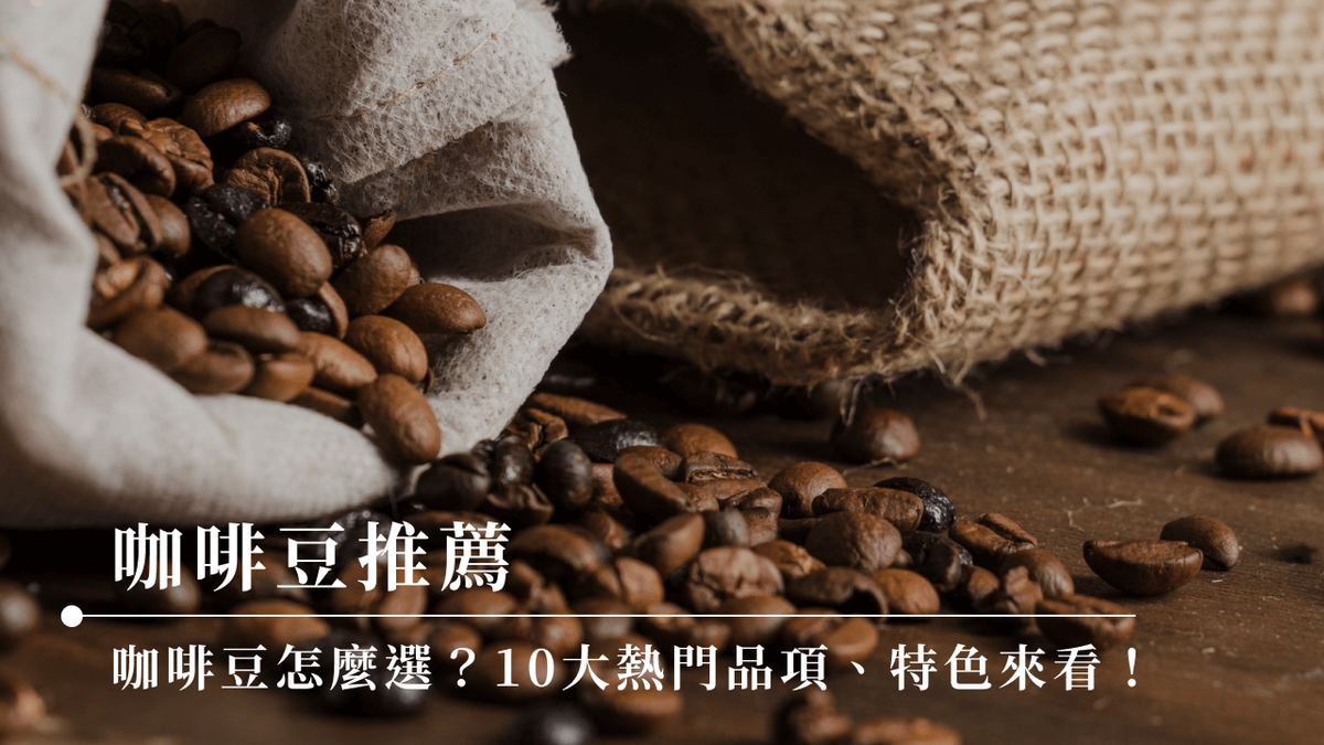 咖啡豆推薦|咖啡豆怎麼選?10大熱門品項、特色來看!