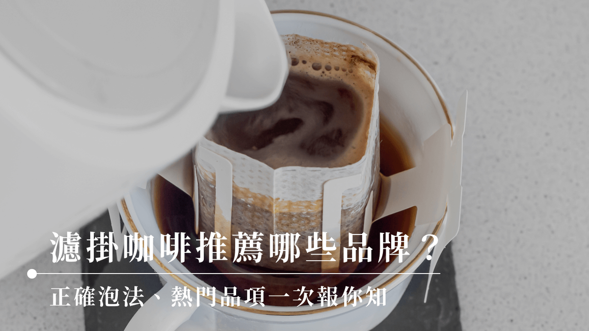 濾掛咖啡推薦哪些品牌?正確泡法、熱門品項一次報你知