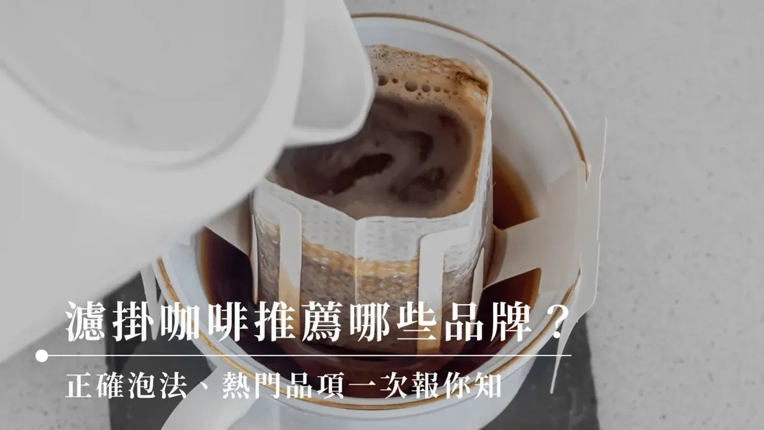 JOMO Coffee Roaster - 【2024】12款濾掛咖啡推薦品牌｜高CP值小資族必買！