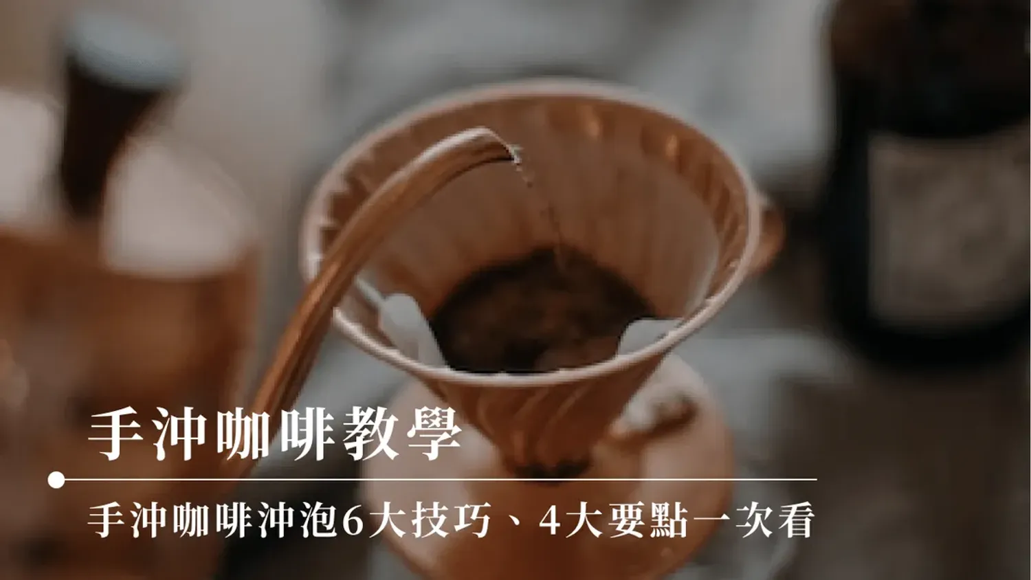 JOMO Coffee Roaster - 手沖咖啡入門教學｜新手也能學會的6大手沖咖啡技巧！