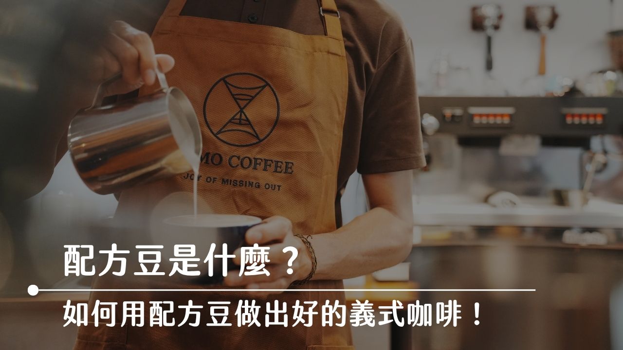 【2025】配方豆是什麼？會比單品豆差？安老闆帶你用配方豆做出好咖啡！