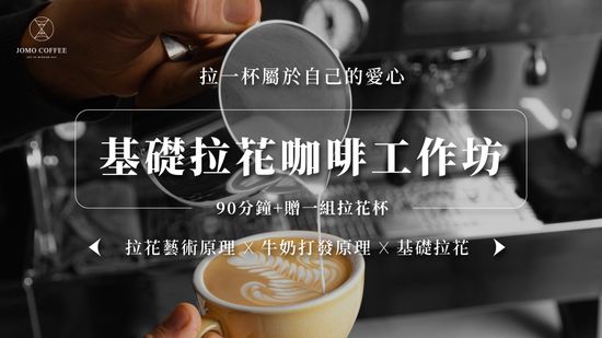 基礎拉花咖啡工作坊 | JOMO Coffee｜精品咖啡豆・風味掛耳包・台灣咖啡品牌推薦