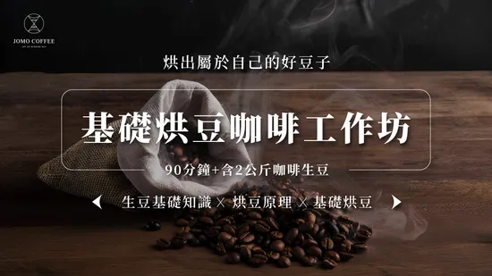 基礎烘豆咖啡工作坊 | JOMO Coffee｜精品咖啡豆・風味掛耳包・台灣咖啡品牌推薦