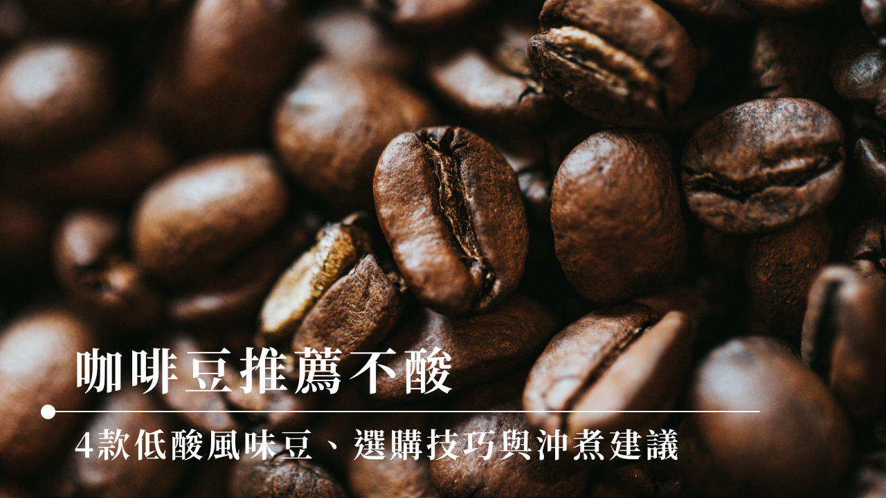 咖啡豆推薦不酸｜5款低酸風味豆、選購技巧與沖煮建議