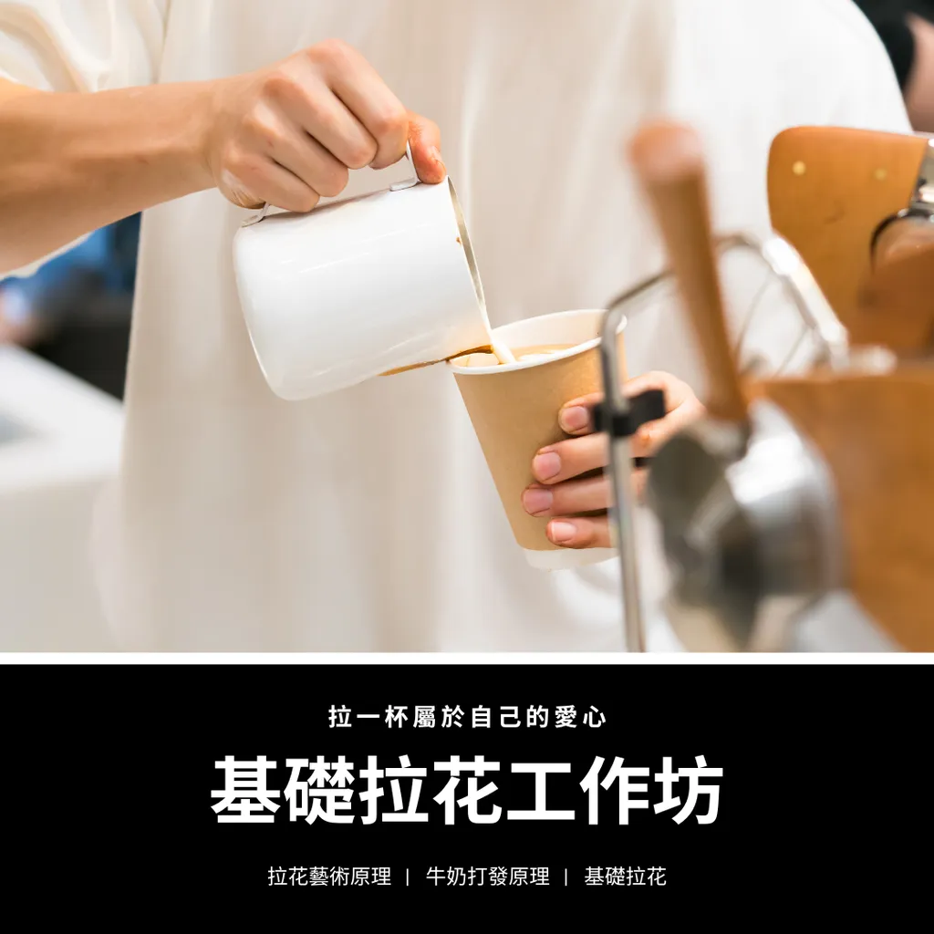 咖啡拉花體驗工作坊 的複本 的複本