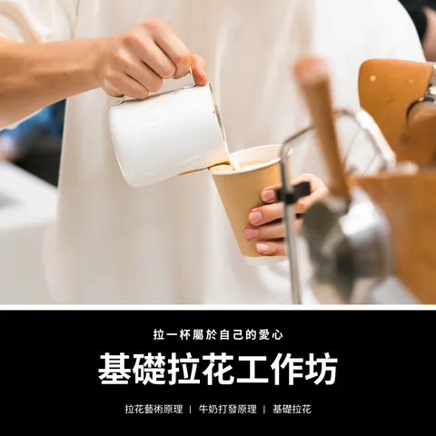 咖啡拉花體驗工作坊 的複本 的複本