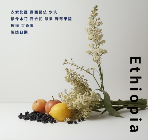 衣索比亞 水洗露西藝伎  (1)