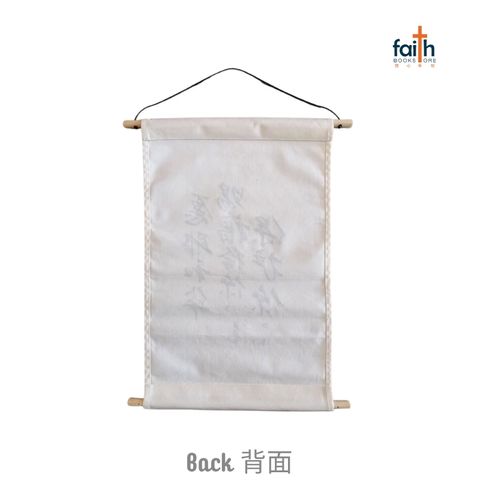 malaysia-online-christian-bookstore-faith-book-store-canvas-scripture-hanging-decoration-wall-decor-chinese-bible-verse-小型-经文-布艺-挂饰-ouranos-art-2