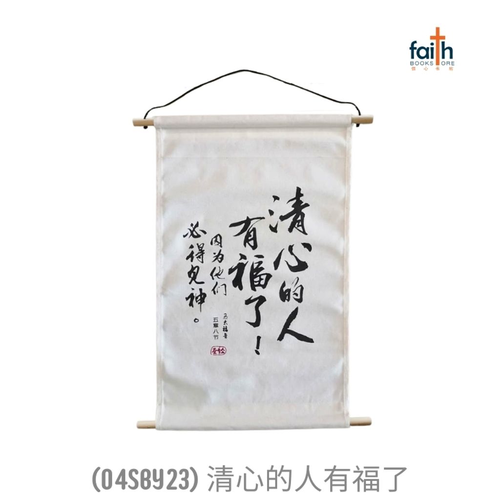 malaysia-online-christian-bookstore-faith-book-store-canvas-scripture-hanging-decoration-wall-decor-chinese-bible-verse-小型-经文-布艺-挂饰-ouranos-art-04-SBY-23-清心-的-人-有-福-了-1