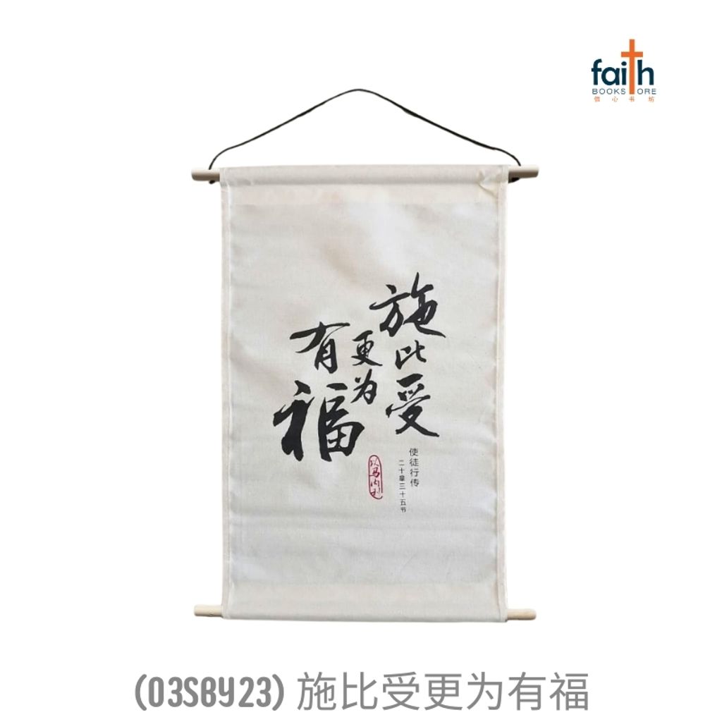 malaysia-online-christian-bookstore-faith-book-store-canvas-scripture-hanging-decoration-wall-decor-chinese-bible-verse-小型-经文-布艺-挂饰-ouranos-art-03-SBY-23-施-比-受-更-为-有-福-1