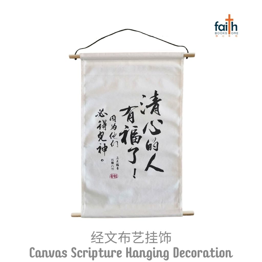 malaysia-online-christian-bookstore-faith-book-store-canvas-scripture-hanging-decoration-wall-decor-chinese-bible-verse-经文-布艺-挂饰-ouranos-art-1