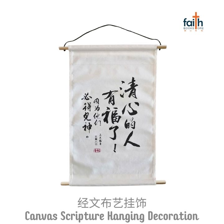 malaysia-online-christian-bookstore-faith-book-store-canvas-scripture-hanging-decoration-wall-decor-chinese-bible-verse-经文-布艺-挂饰-ouranos-art-1